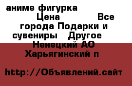 аниме фигурка “Attack On Titan“ › Цена ­ 6 500 - Все города Подарки и сувениры » Другое   . Ненецкий АО,Харьягинский п.